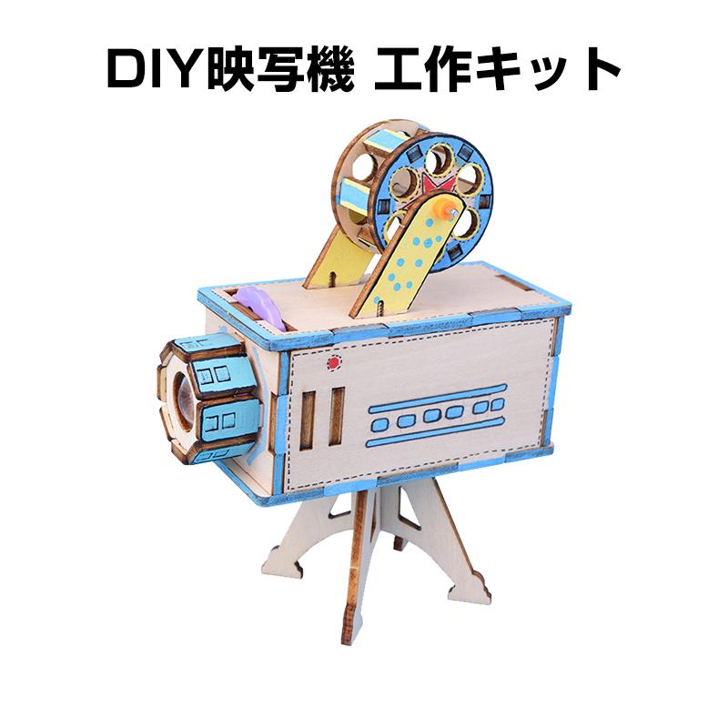 工作キット ミニ映写機 模型 投影機 フィルム 組み立て簡単