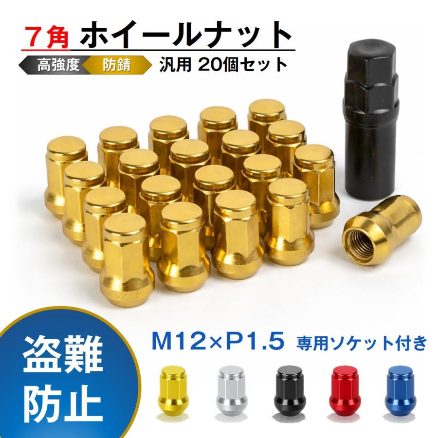 ホイールナット 20個セット 7角 M12 P1.5 60度テーパー 盗難防止 車