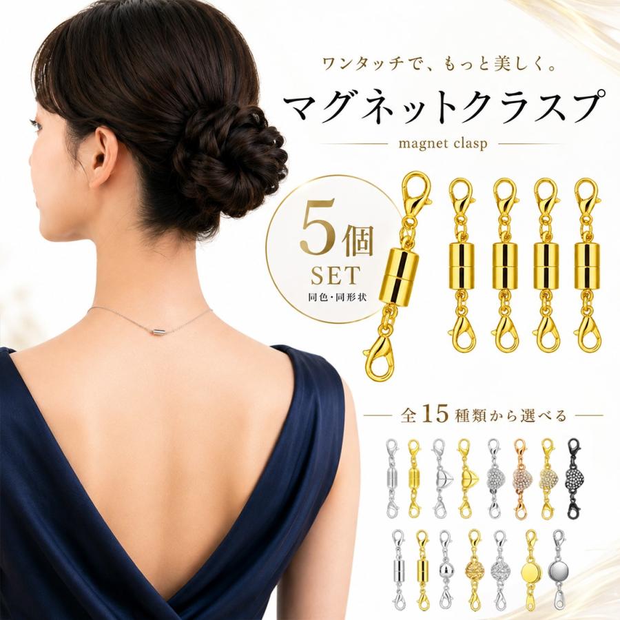 マグネットクラスプ 5個セット ネックレス 留め具 磁石 パーツ