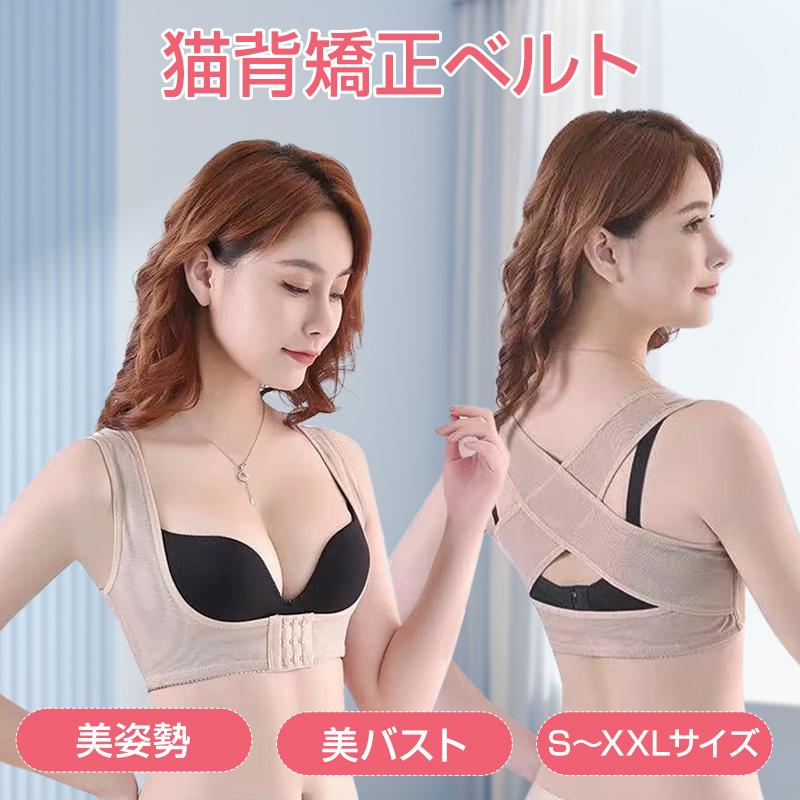 猫背 矯正ベルト 姿勢矯正 女性用 巻き肩 背筋 サポーター ベージュ