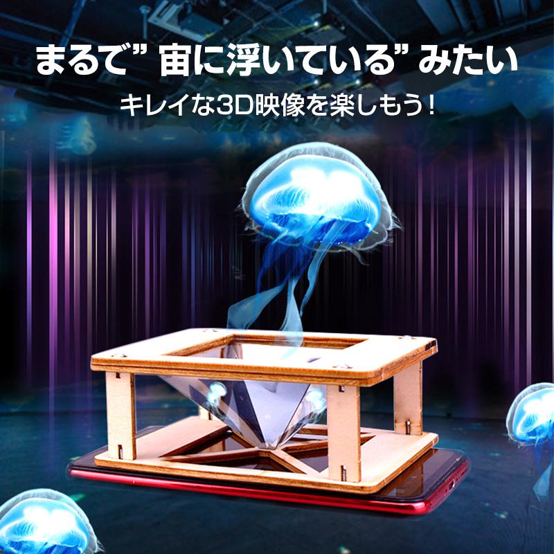 工作キット 3D ホログラム プロジェクター DIY 組み立て簡単 子供