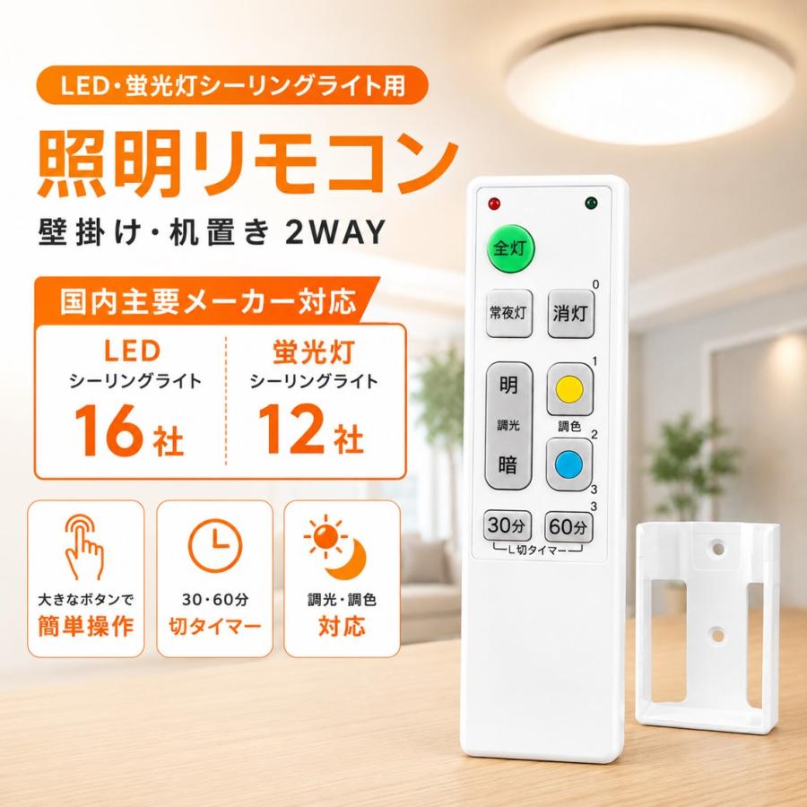 LED 蛍光灯 シーリングライト 照明 リモコン 汎用 調光 調色 タイマー