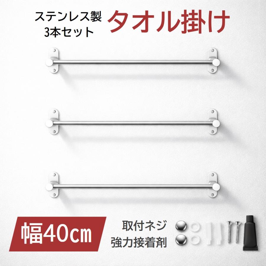 タオル掛け ステンレス 浴室 交換用 3本セット 幅40cm 強力粘着 ネジ固定 壁 穴あけ不要 タオルハンガー ラック ふきん掛け 洗面所 トイレ キッチン バスルーム