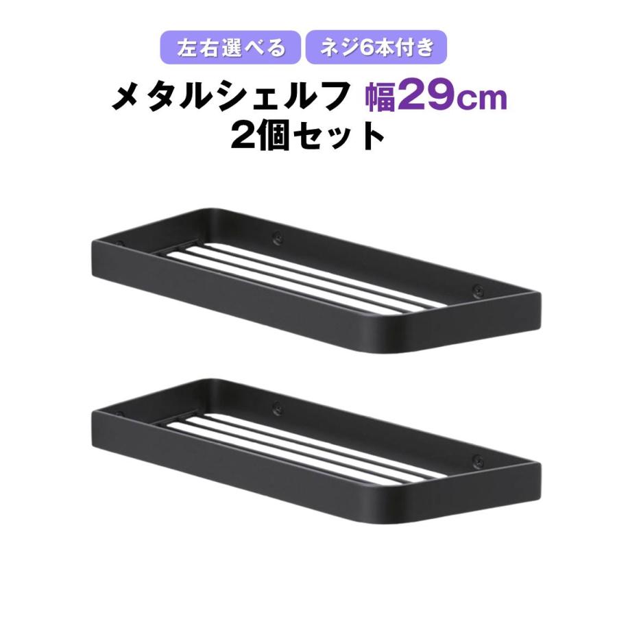 メタルバスケット 幅29cm 2個セット シェルフ お風呂 浴室 シャンプーラック キッチン 調味料 収納 ステンレス 黒 ブラック 壁掛け 壁面固定 ネジ付 左右選べる メタルバスケット 幅29cm 2個セット シェルフ お風呂 浴室 シャンプー