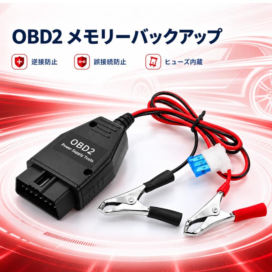 OBD2 メモリーバックアップ 12V車用 バッテリー交換 メモリーセーバー ヒューズ付き 設定保持補助 クリップ接続 |  | 10