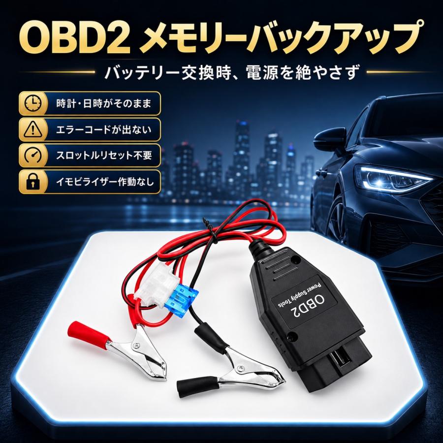 OBD2 メモリーバックアップ 12V車用 バッテリー交換 メモリーセーバー ヒューズ付き 設定保持補助 クリップ接続 |  | 07
