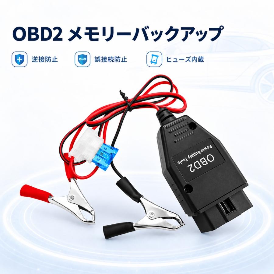 OBD2 メモリーバックアップ 12V車用 バッテリー交換 メモリーセーバー ヒューズ付き 設定保持補助 クリップ接続 |  | 09