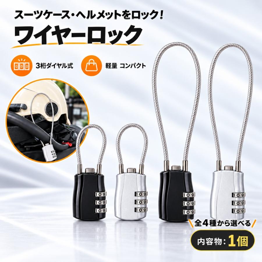 ワイヤーロック 3桁ダイヤル式 暗証番号設定 鍵不要 ショート ロング 旅行 バッグ ヘルメット用 ケーブルロック 1個 | 