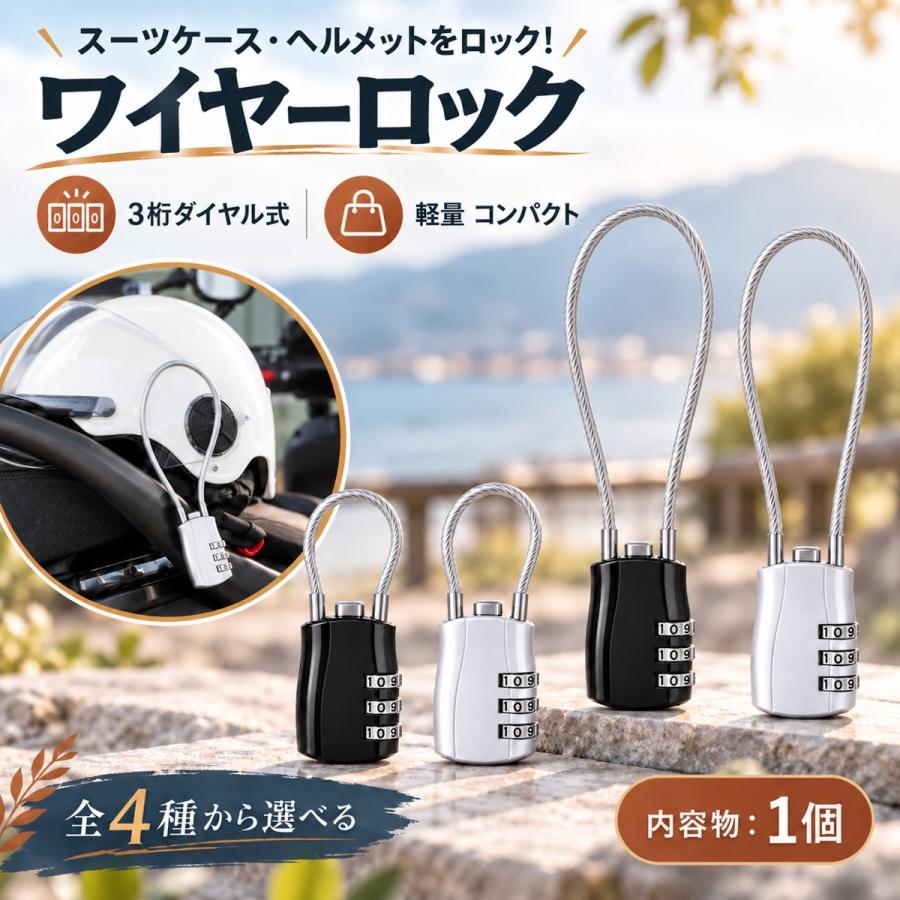ワイヤーロック 3桁ダイヤル式 暗証番号設定 鍵不要 ショート ロング 旅行 バッグ ヘルメット用 ケーブルロック 1個 |  | 10