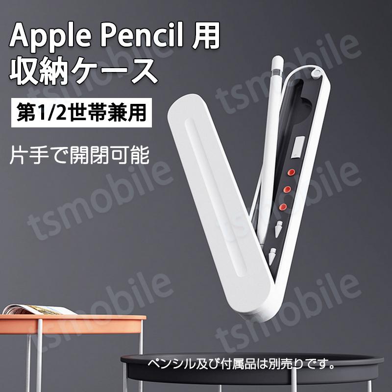 Apple Pencil用収納ケース アップルペンシル 第1世代 第2世代 兼用 ペン先 ペン先カバー 収納 保護 シリコンクッション ハードケース  マグネット ポイント消耗 : pencilwhcase : TSモバイル - 通販 - Yahoo!ショッピング