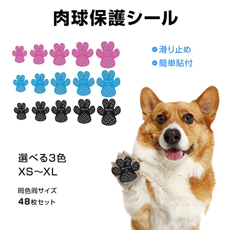 ドッグ 靴下 肉球 保護 シール 48枚入 犬靴 犬 滑り止め 肉球パッド