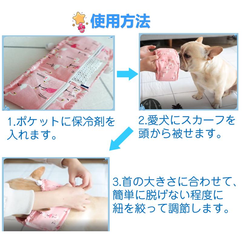 ペット 犬 猫 クールネック 保冷剤付き 夏 ひんやり 冷感 ネック