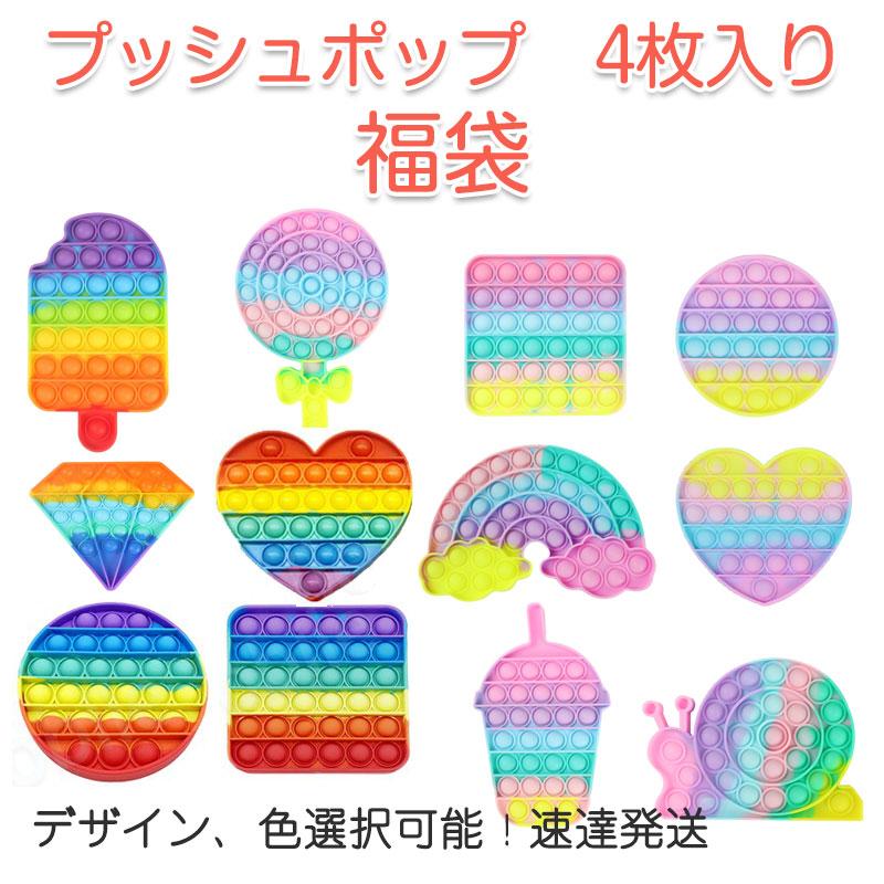 プッシュポップ 4枚セット お得 バブル 速達発送 パズル ブロック