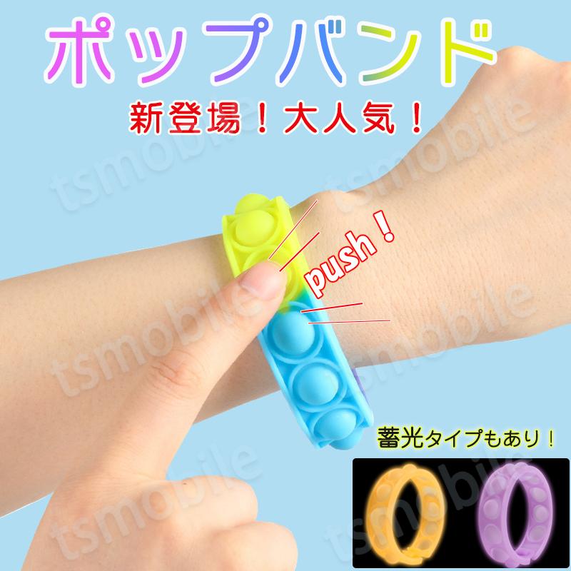 プッシュポップ バンド バブル 輪 変色 蓄光タイプあり スポーツ腕バンド ループ おもちゃ 知育 玩具 子供 大人 光る プチプチ 散歩 シリコン 国内外の人気 防水 ポコポコ