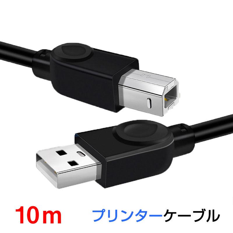 プリンター用USB-AtoBケーブル 10m USB2.0 コード10メートル USBAオスtoメUSBBオス データ転送 パソコン スキャナー 複合機 有線接続 コネクタ キャノン 黒色 | 