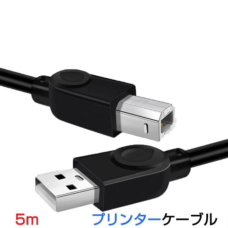 プリンター用USB-AtoBケーブル 5m USB2.0 コード5メートル USBAオスtoメUSBBオス データ転送 パソコン スキャナー 複合機 有線接続  コネクタ キャノン 黒色 | 