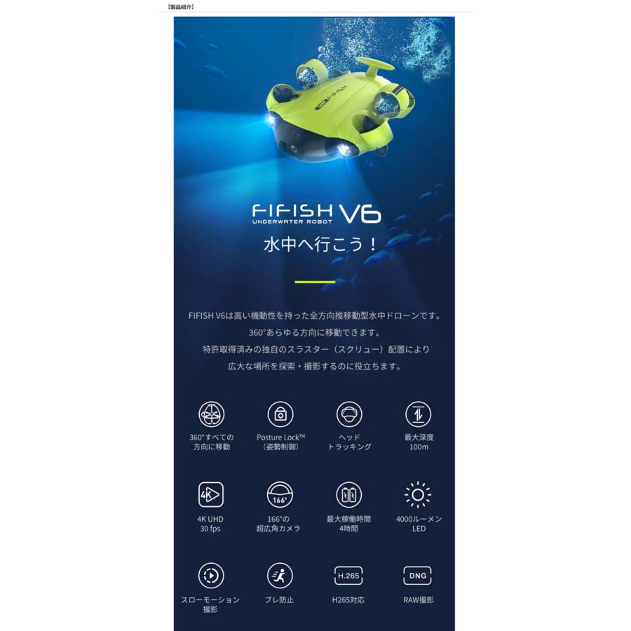 [即日発送] QYSEA FIFISH V6 水中ドローン 【DGJ4109588402】(149314円)