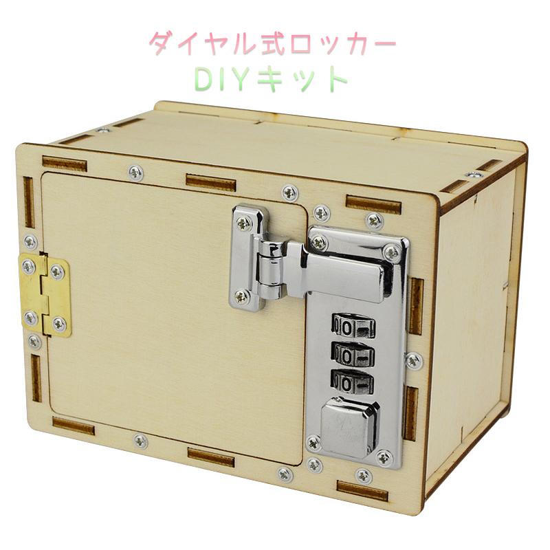 ダイヤル式 ロッカー 子供用 パスコード付き 工作キット 宝石箱 宝箱