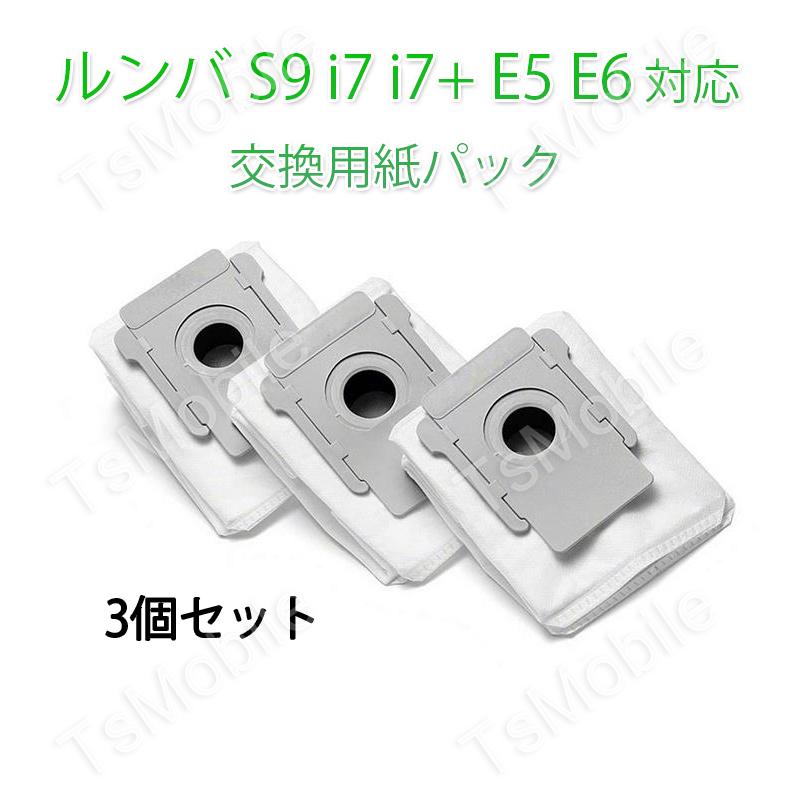 irobot 紙バッグ3個セット roomba e5 e6 i7 i7+ S9 S9+交換用ゴミ収集