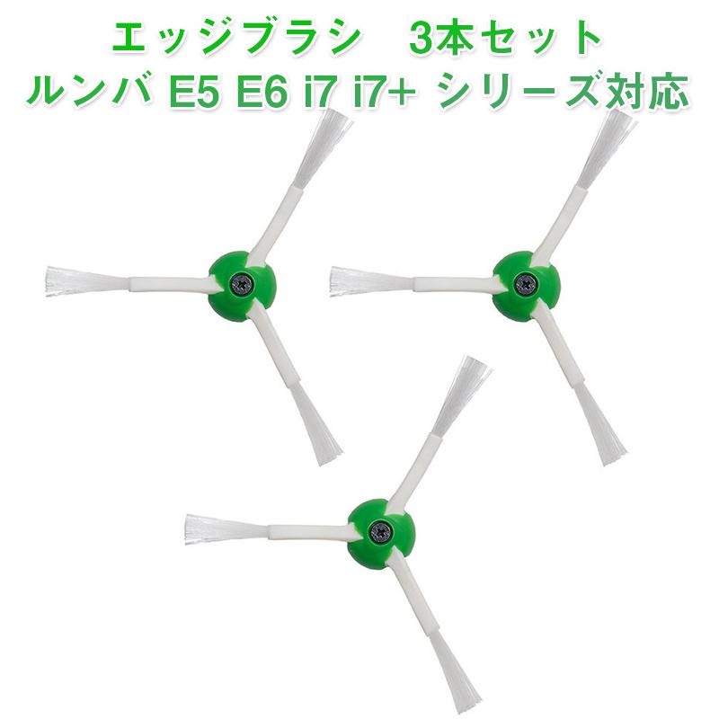 irobot roomba e5 e6 i7 i7+ 対応 エッジブラシ 3本セット ネジ付き  