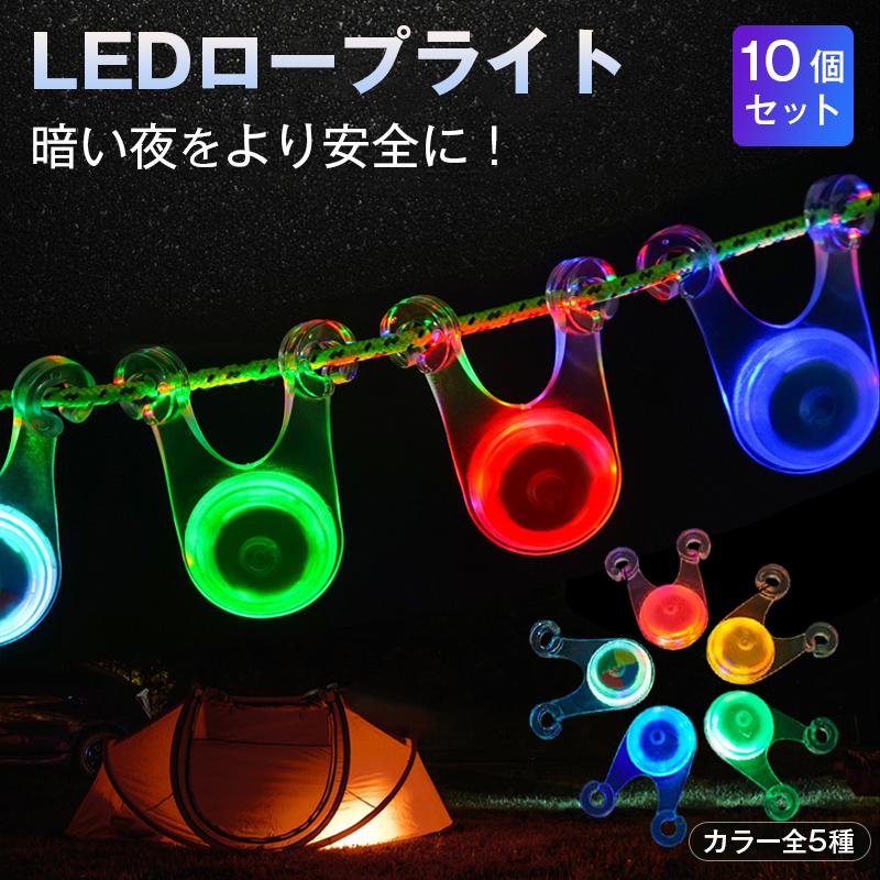 ロープライト LED ライト 10個セット キャンプ テント タープ