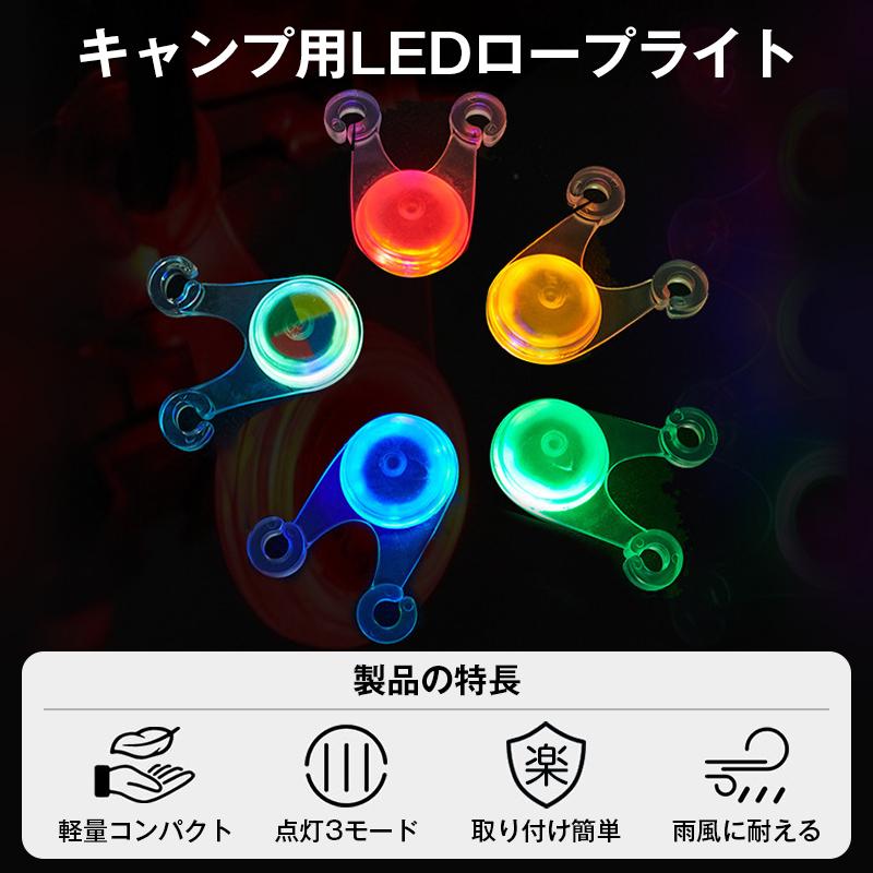 ロープライト LED ライト 10個セット キャンプ テント タープ