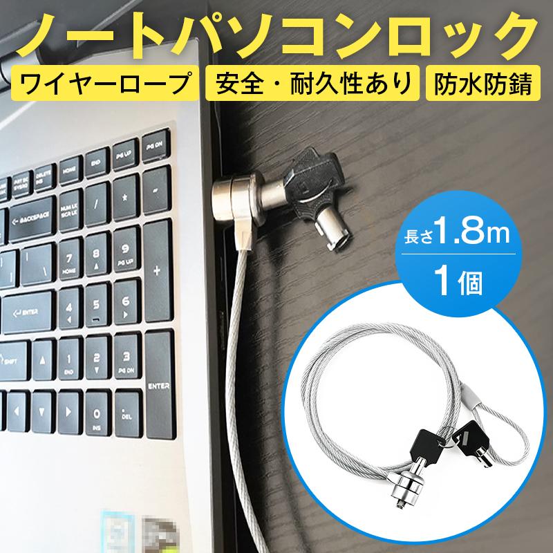 ノートパソコン用ロックケーブル　８個セット セキュリティワイヤー 1個 1.8m 鍵 ロック PC ノートパソコン ワイヤー