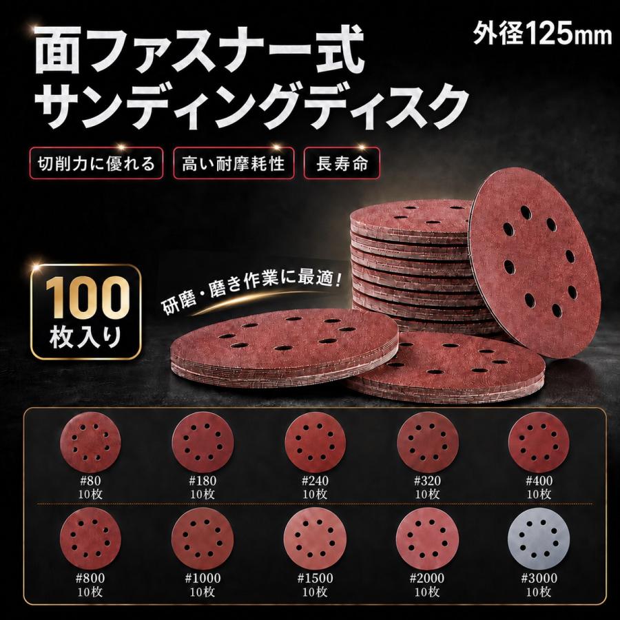 サンドペーパー 100枚セット 80番 3000番 直径125mm 穴あき 電動サンダー用 研磨 木工 車 DIY 水研ぎ |  | 08