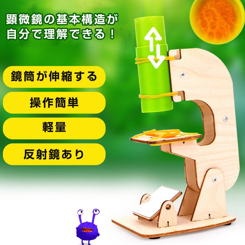 工作キット ミニ顕微鏡モデル DIYキット 組み立て簡単 親子で触れ合い 観察 子供 学習用 おもちゃ 自由研究 夏休み 科学 実験 理科 授業 小学生 教材 学校 |  | 02