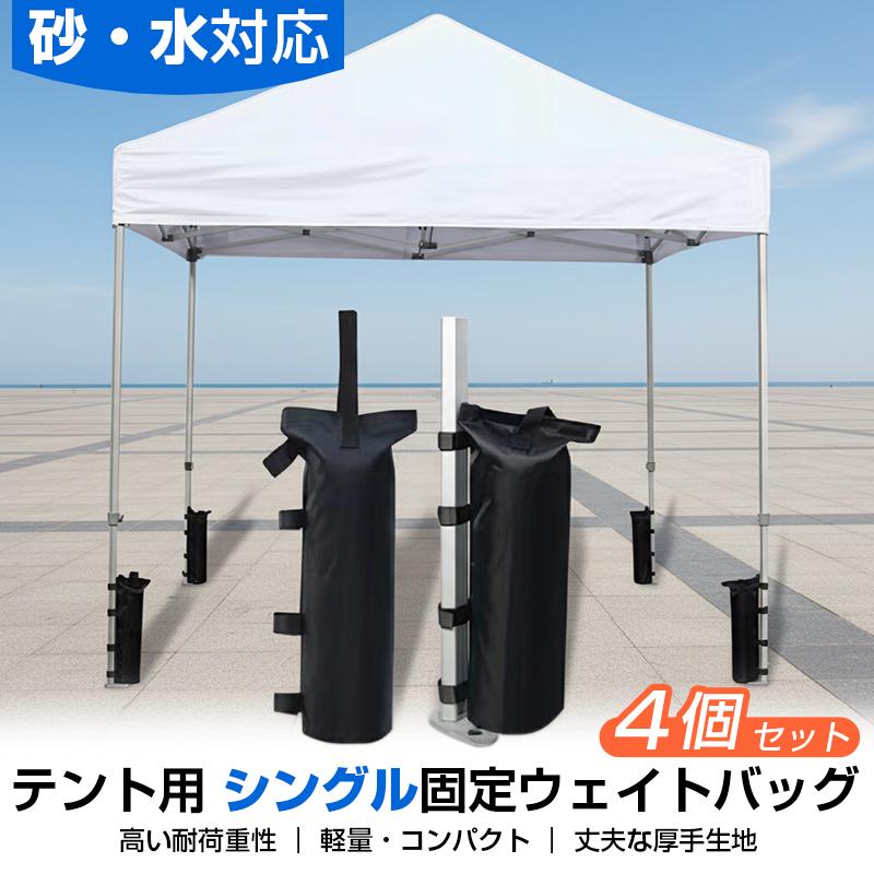 ウェイトバッグ シングル型 4個セット テント タープ 重り 重し マルチ
