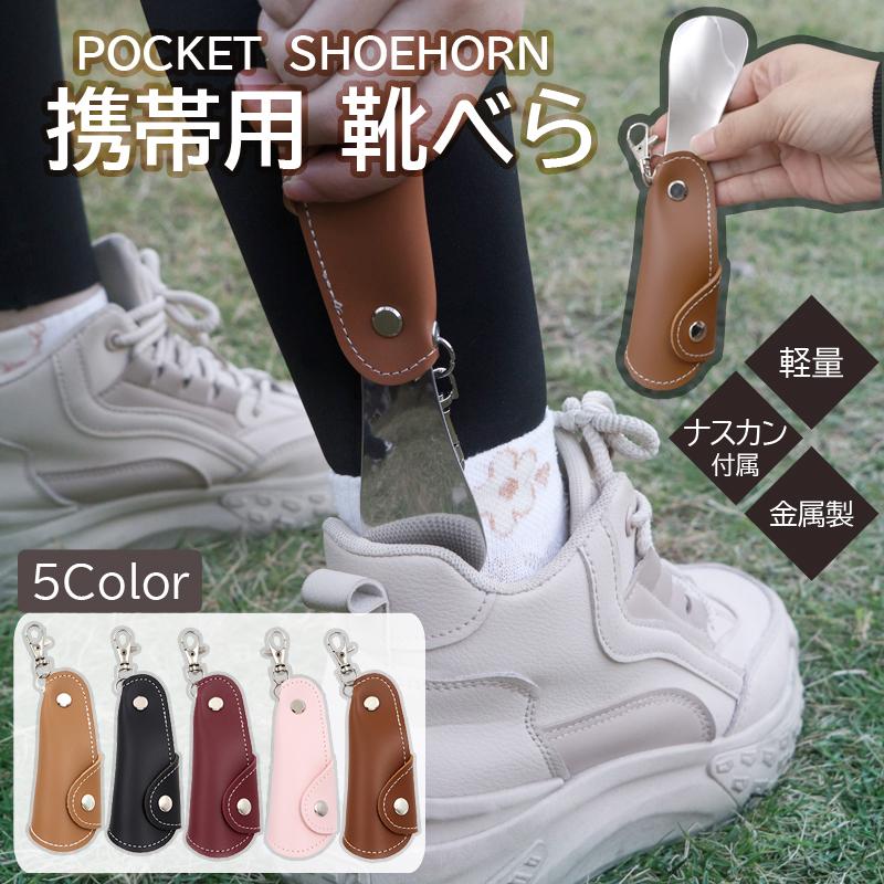 靴ベラ 靴べら 携帯 靴ベラ シューホーン おしゃれ レザー 金属 キーホルダー