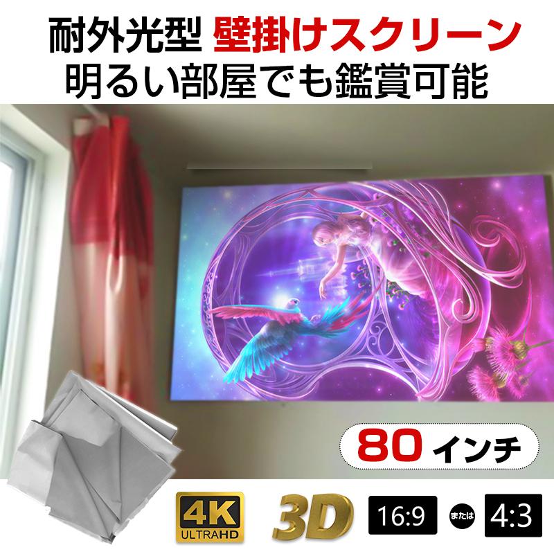 プロジェクタースクリーン 80インチ 16:9 4:3 4K 耐外光 金属繊維 吊り