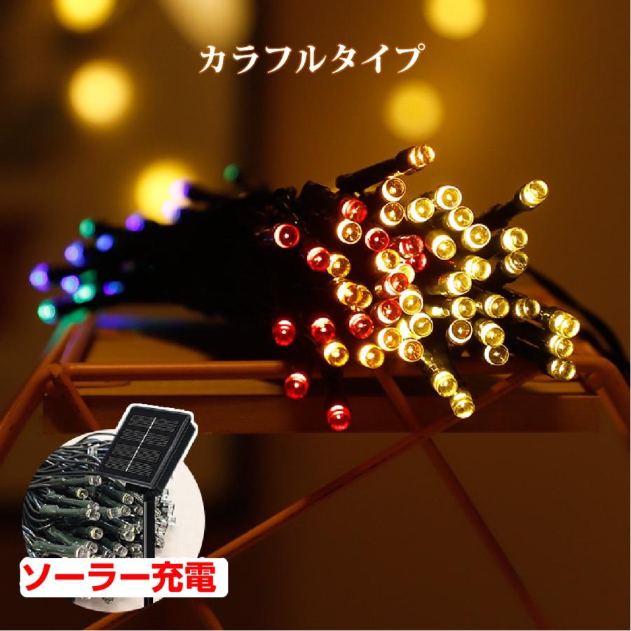 イルミネーション 屋外用 100球 12m ソーラー充電式 LED