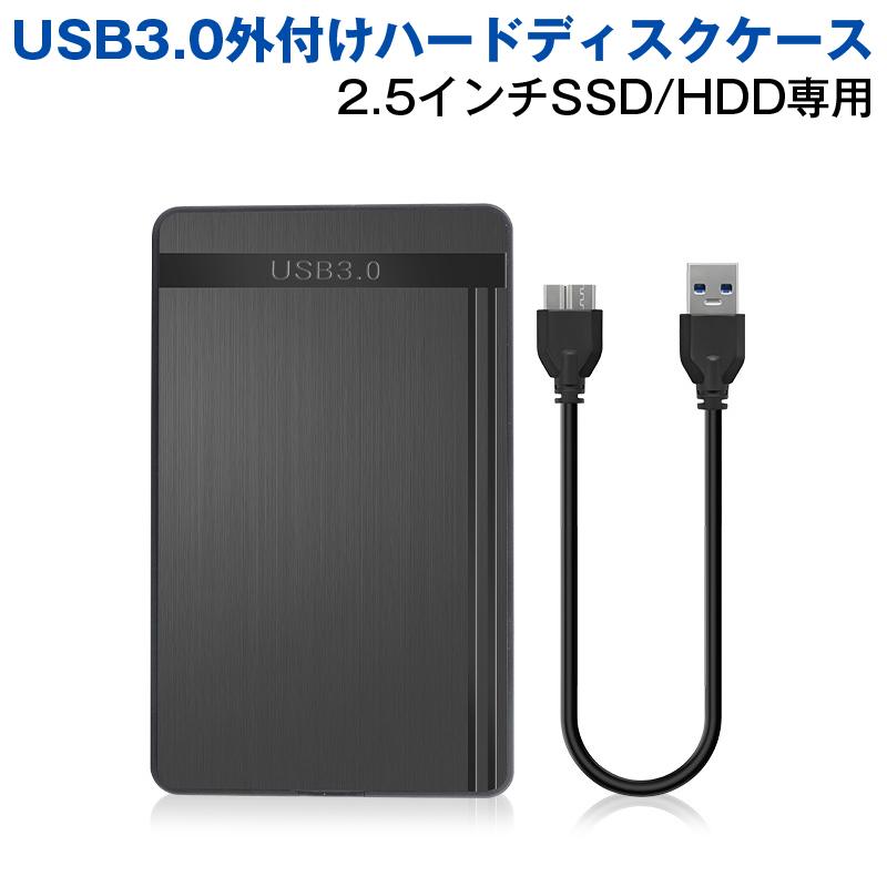 外付けハードディスクケース 2.5インチ HDD/SSD対応 USB3.0 高速転送