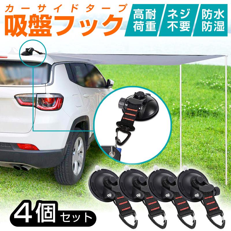【新品未開封】iBeamed　リアゲートタープと車体吸着パット4個セット カーサイドタープ 吸盤 フック 4個セット 強力 吸着 固定 車 テント
