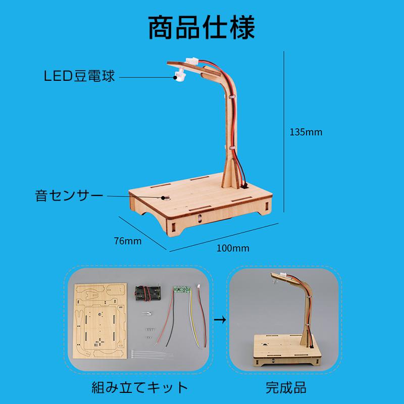 音感知センサーライト 工作キット DIYデスクライト 電気 照明 子供 木 小学生 サウンド テーブルランプ LED おもちゃ 実験 組み立て 簡単 電子工作 |  | 05