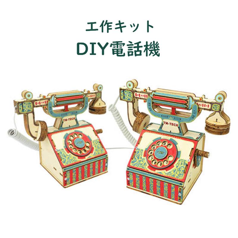 工作キット 電話機 手回し おもちゃ DIY 黒電話 子供 小学生 自由研究