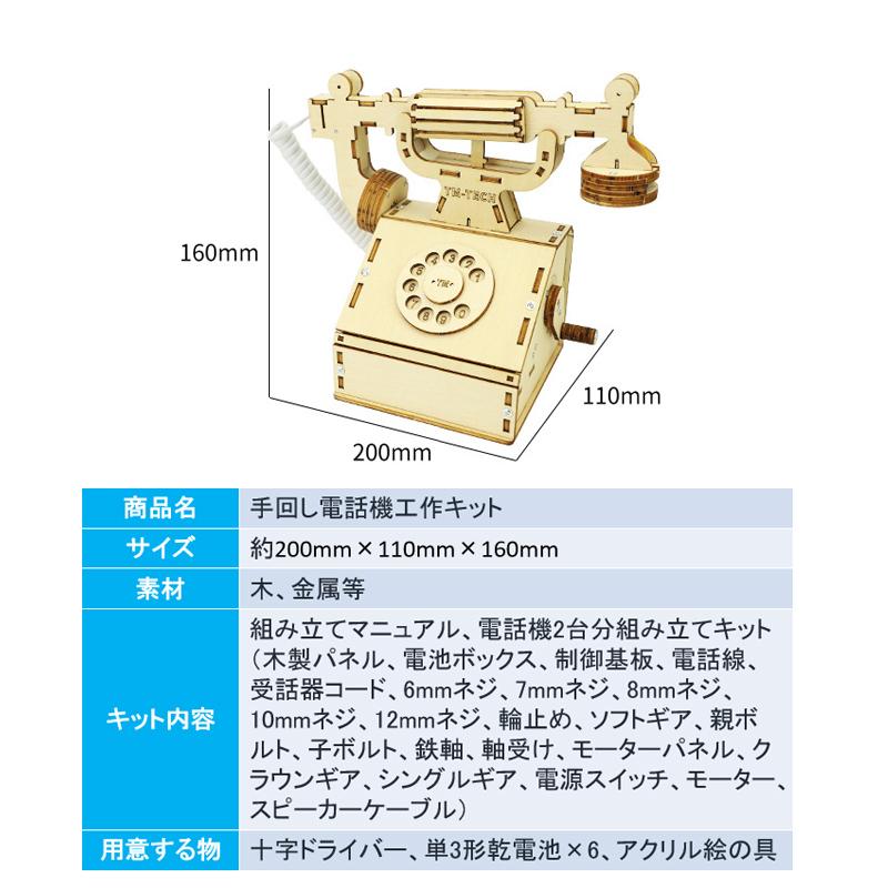 工作キット 電話機 手回し おもちゃ DIY 黒電話 子供 小学生 自由研究 夏休み 冬休み 電気 音声 STEM教育 実験 制作 理科 科学 知育玩具 小学校 プレゼント 教材 工作キット 電話機 手回し おもちゃ DIY 黒電話 子供 小学生 自由研究