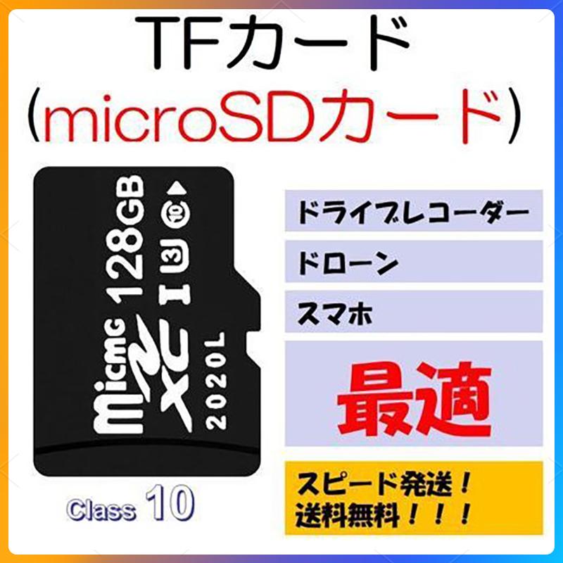 microSDカード 128GB マイクロSDXC C10 TFカード SDカード 安い 高速伝送 マイクロSDカード ドライブレコーダー 音楽 防犯カメラ 録画用 高品質｜tsmobile