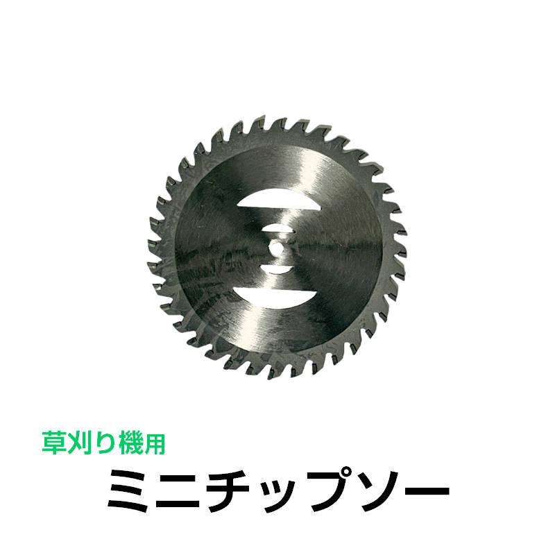 電動草刈り機用 ミニチップソー 36歯 36P 替刃 ステンレス 厚さ0.8mm 直径103.0mm 部品 交換 丸い 刃 替え刃 予備 パーツ 専用 金属刃 刈払機 芝刈り機 | 