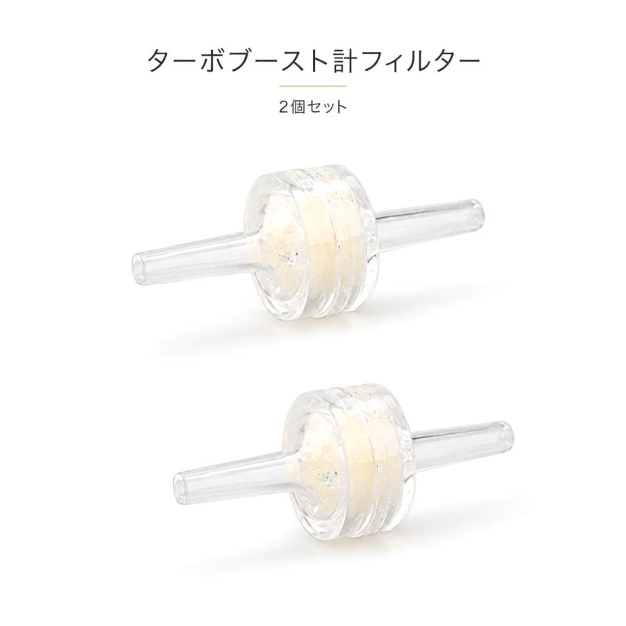 ブースト計用 フィルター 2個セット 汎用 ターボ車 追加メーター 配管用 交換 予備 |  | 06