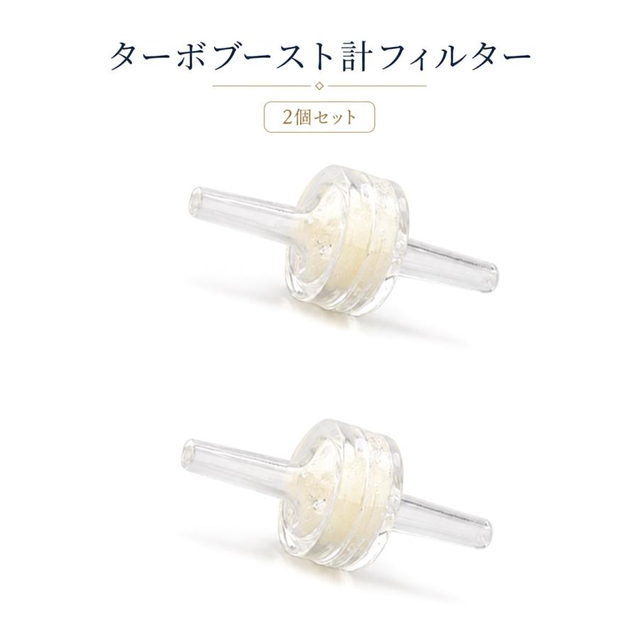 ブースト計用 フィルター 2個セット 汎用 ターボ車 追加メーター 配管用 交換 予備 |  | 07