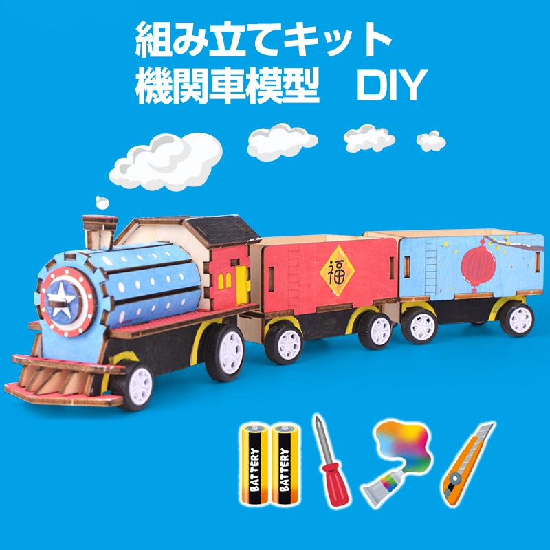 工作キット 機関車 模型 列車 電車 おもちゃ 子供 小学生 自由研究 DIY 実験 夏休み 冬休み 組立簡単 理科 科学 STEM教育 モーター 減速機 知育玩具 教材 制作 | 