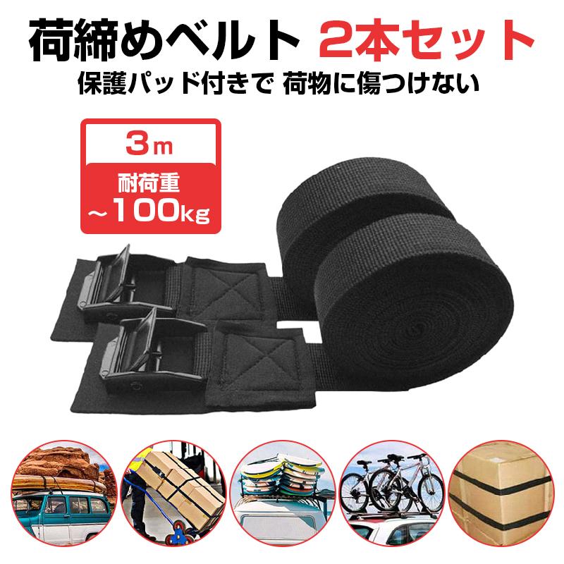 荷締め ベルト 長さ3m 2本セット 傷防止 カムバックル ラッシングベルト 荷物 荷台 固定 ロープ 車 自転車 バイク 軽トラ トラック 引っ越し 家具 荷造り 便利 の商品画像