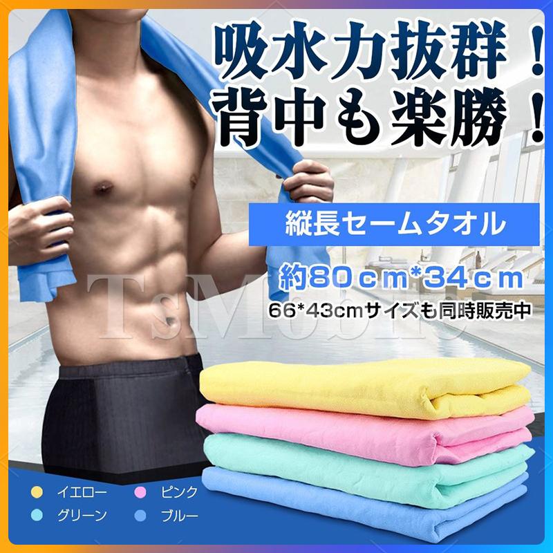 セームタオル スイムタオル 水泳 海 スポーツ ジム タオル 速乾 冷感 背中までふける 大判タイプ 超吸水 熱中症対策 洗車 キッチン ペット 送料無料 80 30cm Tslupi Tsモバイル 通販 Yahoo ショッピング