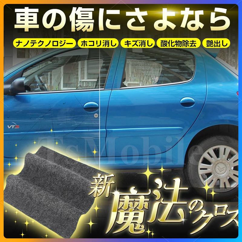 車用 クロス 安い 外装 魔法 クロス 車 カー キズ消し 拭くだけ 傷 スクラッチ 修復 クロス 補修 修理 簡単 汚れ 愛車 自動車 カー用品 便利 Mahoclos Tsmfmbnew Tsモバイル 通販 Yahoo ショッピング