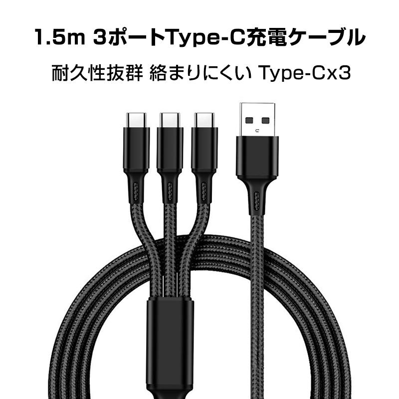 スマホ 充電ケーブル Type-C 3ポート 1.5ｍ 急速 同時充電 Android iPhone 高耐久 断線しにくい 過充電防止 スマートフォン アンドロイド タブレット 電子タバコ | 