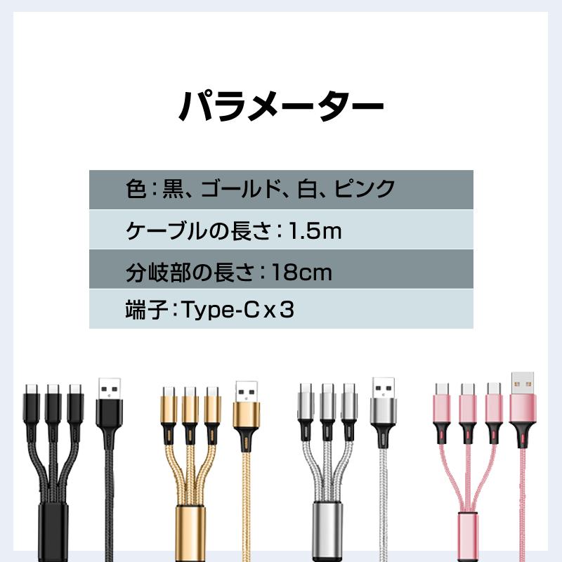 スマホ 充電ケーブル Type-C 3ポート 1.5ｍ 急速 同時充電 Android iPhone 高耐久 断線しにくい 過充電防止 スマートフォン アンドロイド タブレット 電子タバコ |  | 05