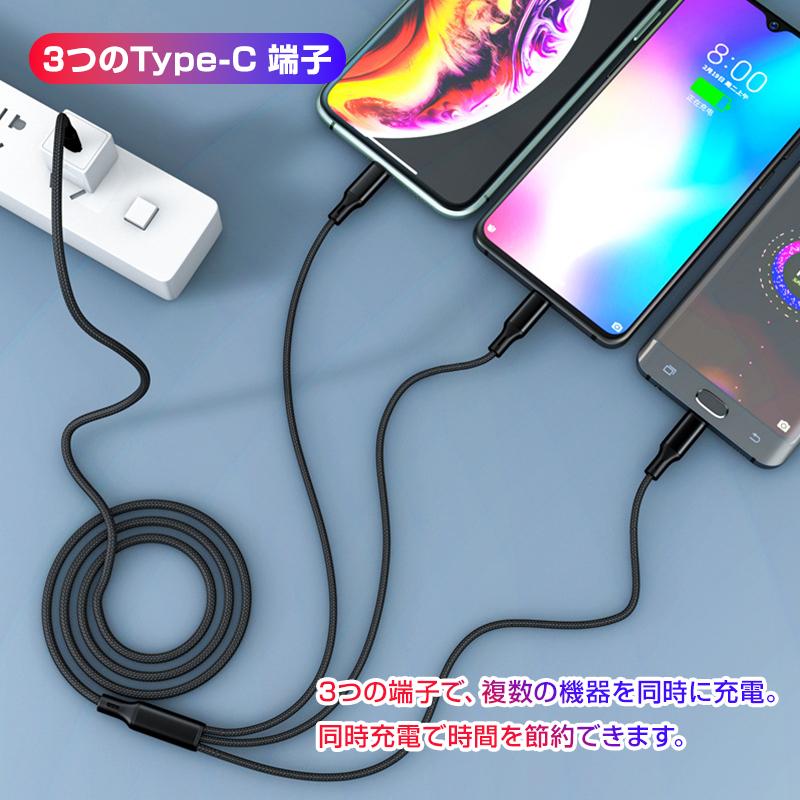 Androidタブレットとケーブルと充電器付き スマホ 充電ケーブル Type-C 3ポート 1.5m 急速 同時充電 Android
