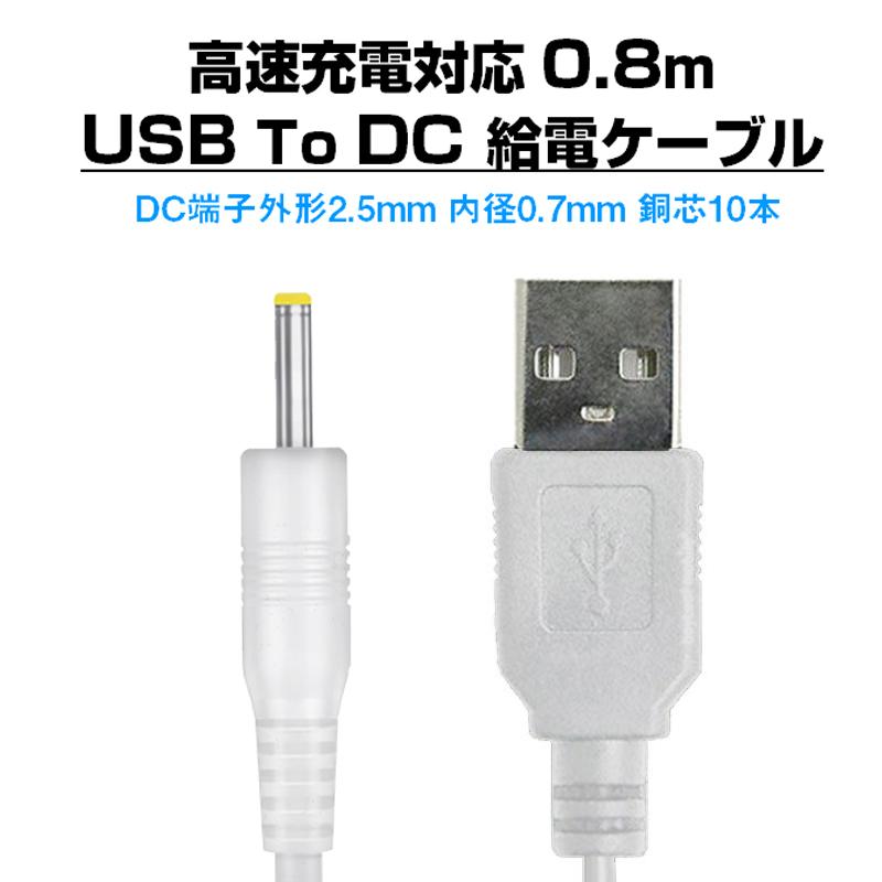 USB to DC2.5mm 給電ケーブル 長さ0.8m 直流 3.7V ラジコン ドローン